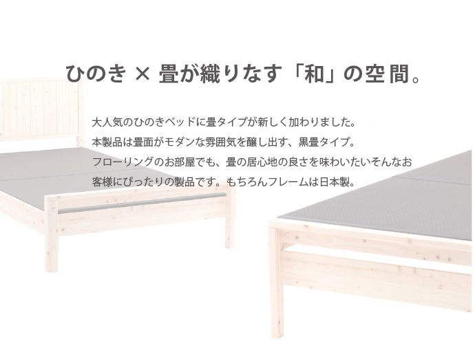 ひのきベッド,畳,ベッド