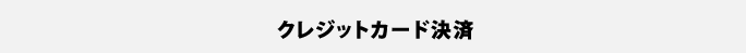 クレジットカード決済