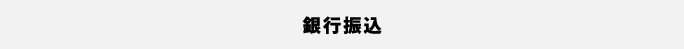 銀行振り込み