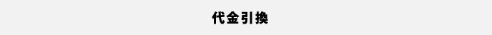 代金引換