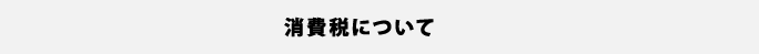 消費税について
