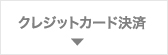 クレジットカード