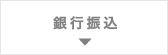 銀行振り込み