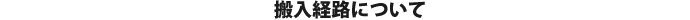 搬入経路について