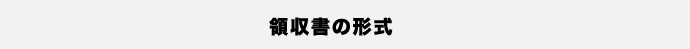 領収書の形式