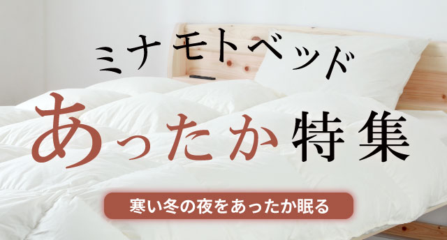 あったか特集