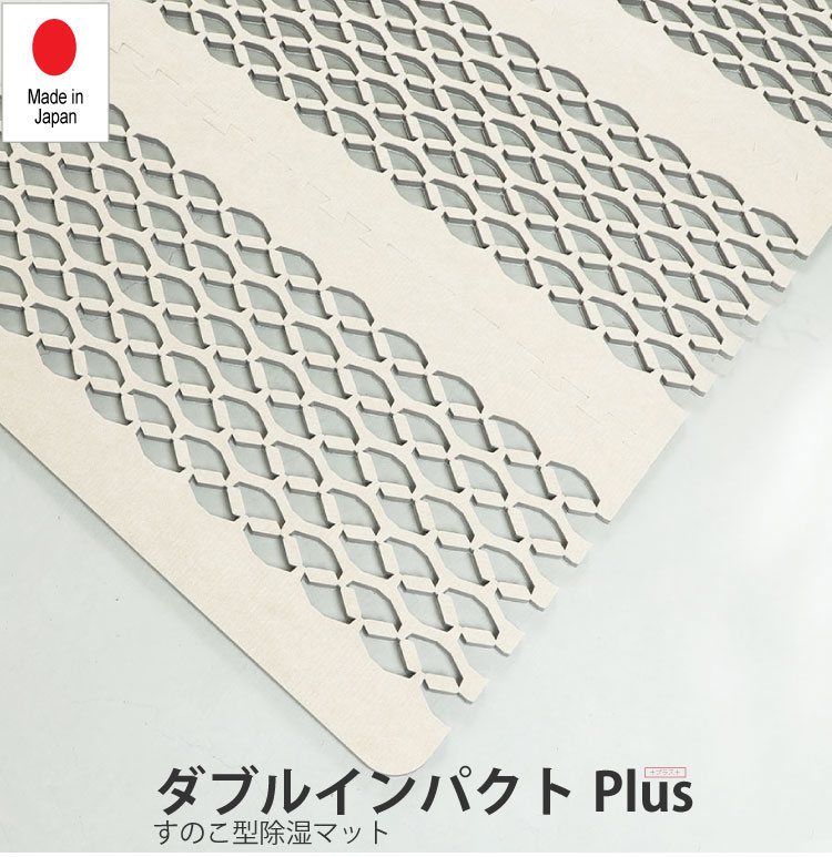 ダブルインパクトplus S カビ防止 ジメジメ湿気や寝汗の匂い対策に 通気性 除湿マット 除湿シート 湿気対策 テイジン ベッド マットレス製造メーカー 源ベッド