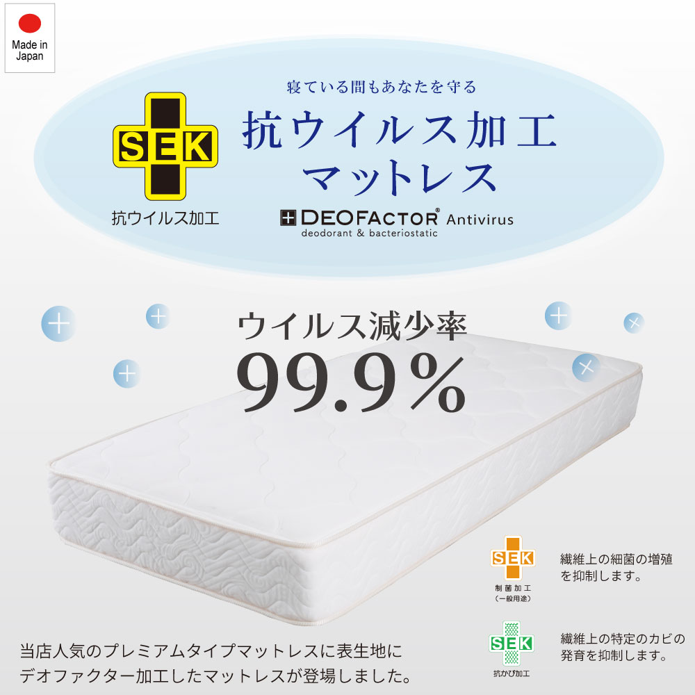 抗ウイルス加工マットレス
