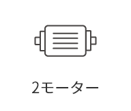 2モーター