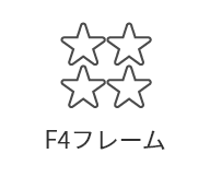 F4フレーム