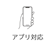 アプリ対応
