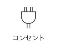 コンセント