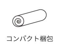 コンパクト梱包