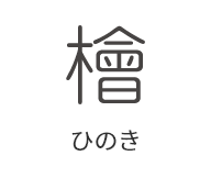 ひのき