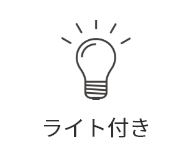 ライト付き