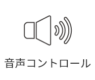 音声コントロール