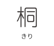 桐