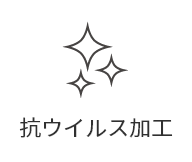 抗ウイルス加工