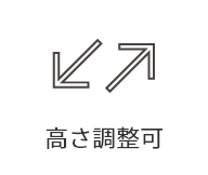 高さ調整
