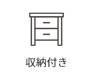収納付き