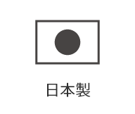 日本製