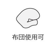布団使用可能