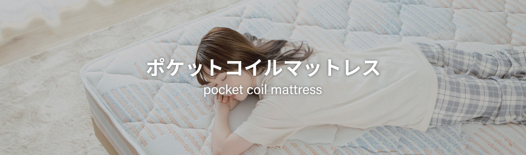 ポケットコイルマットレス