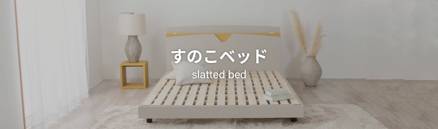 すのこベッド
