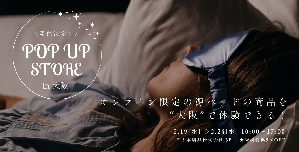 源ベッド POPUP vol.05 大阪