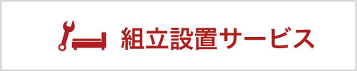 組立設置