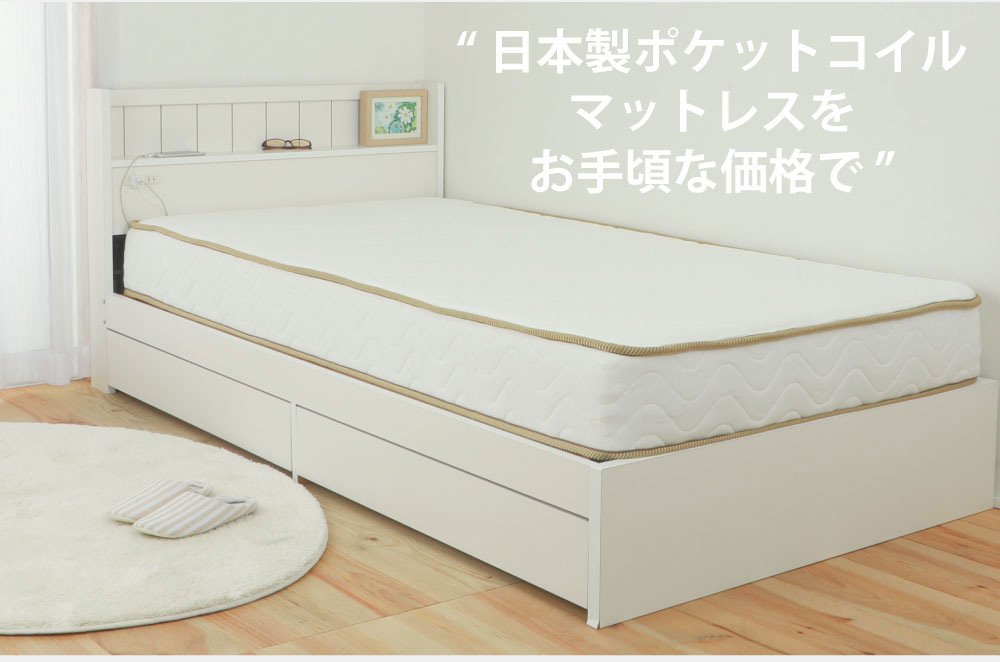 国産ポケットコイルマットレス