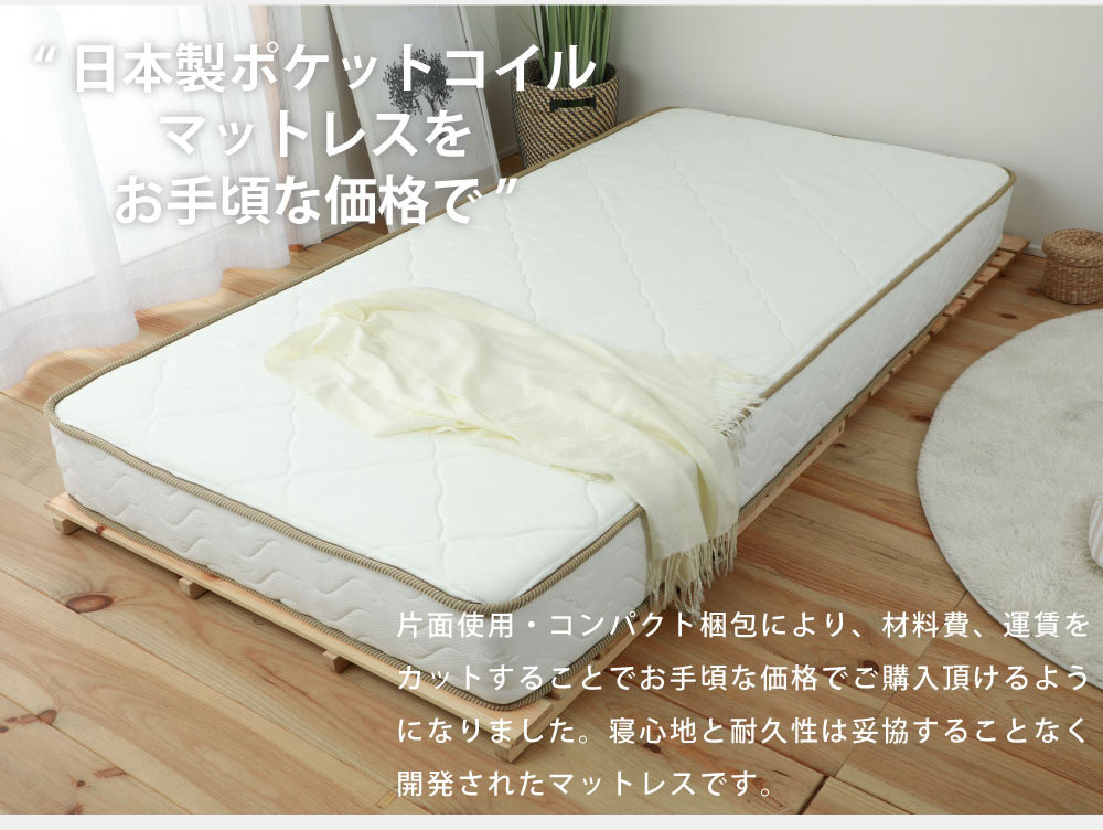 国産ポケットコイルマットレス