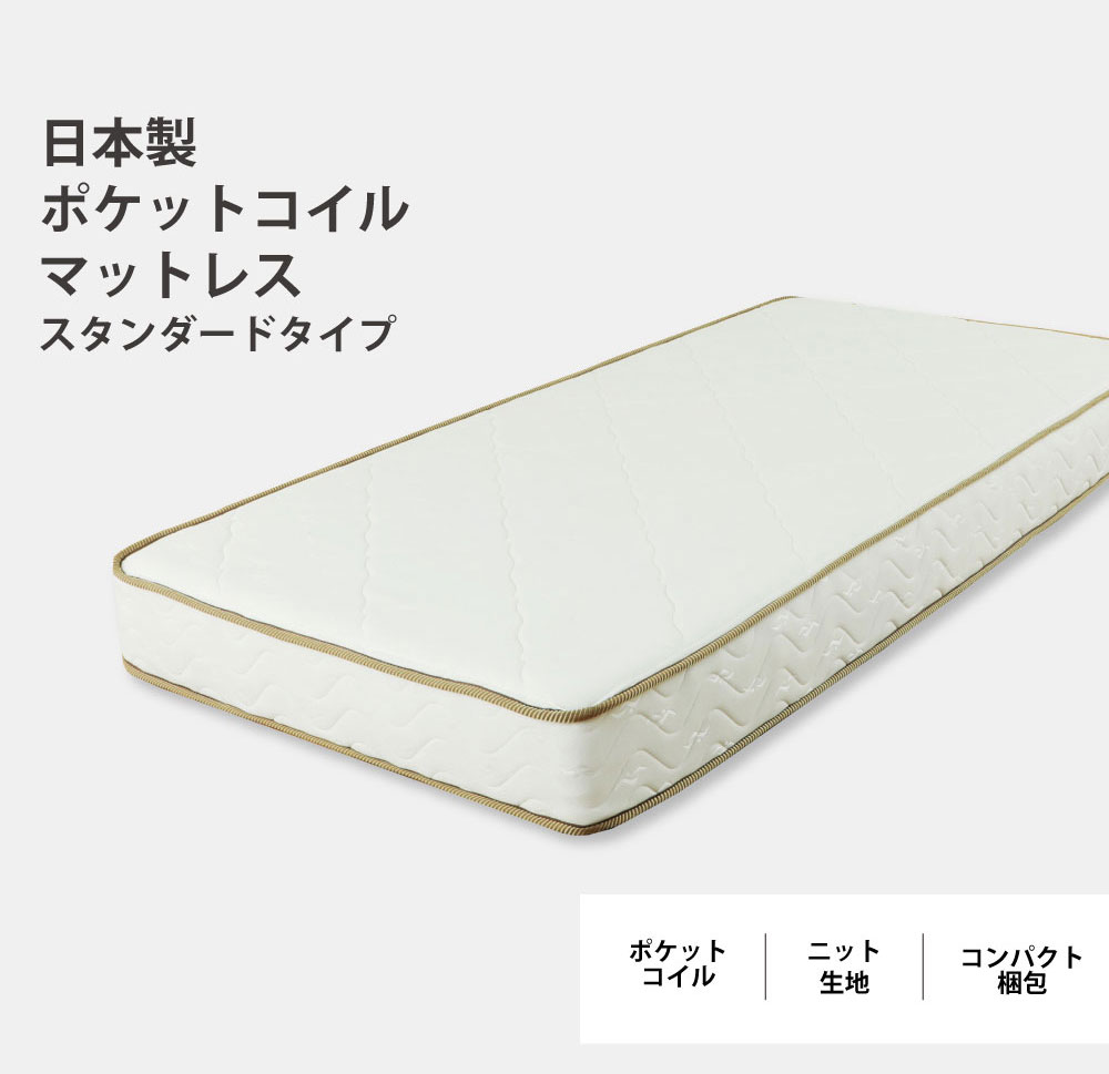 日本製ポケットコイルマットレス シングル セミダブル ダブル