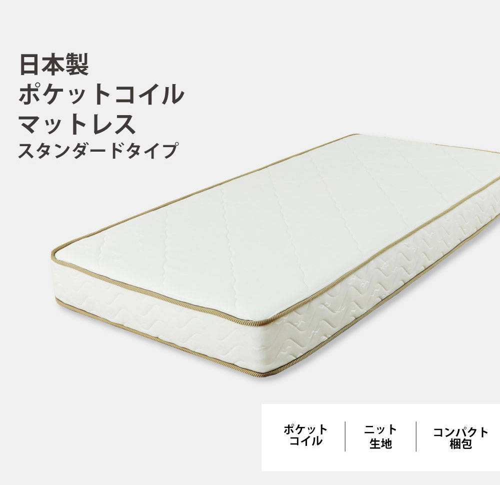 国産ポケットコイルマットレス