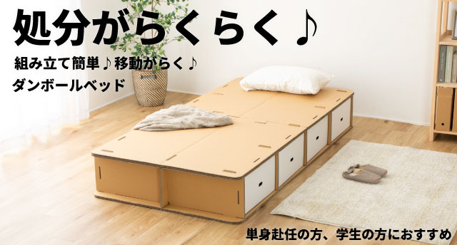段ボールベッド