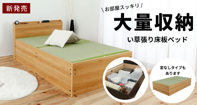 303大量収納畳ベッド