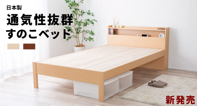 250すのこベッド
				